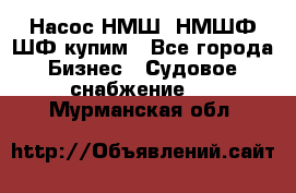 Насос НМШ, НМШФ,ШФ купим - Все города Бизнес » Судовое снабжение   . Мурманская обл.